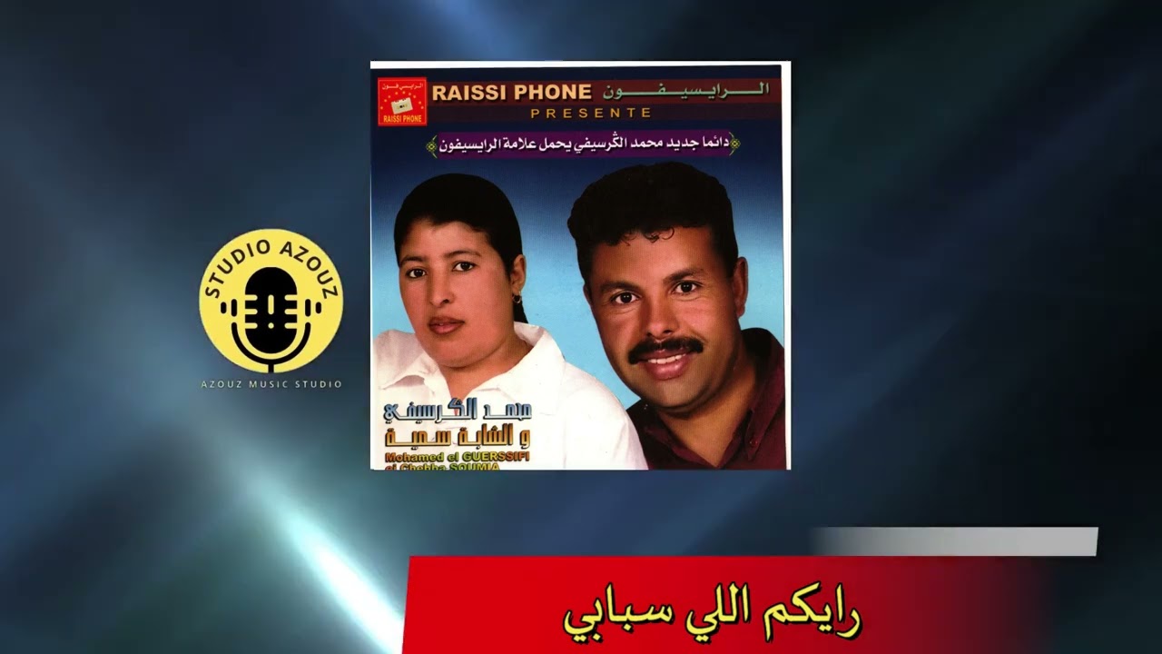 Mohamed el Guercifi Et Cheba Somia - Raykom Li Sbabi |   الشابة سمية - رايكم اللي سبابي