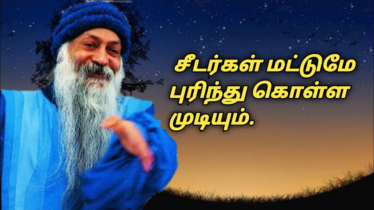 சீடர்கள் மட்டுமே புரிந்து கொள்ள முடியும்.