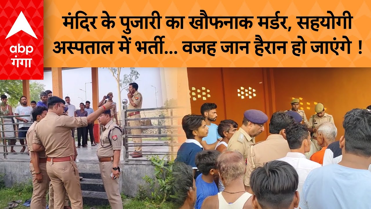 UP Murder Case: मंदिर पुजारी को ईंट से कूचकर किसने मारा? पुलिस टीम पहुंची तो गांव में मच गया हड़कंप!