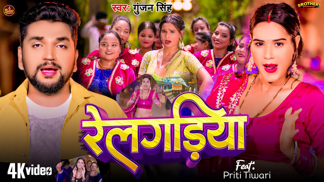 #Video - रेलगड़िया | #Gunjan Singh का मगही नया गाना | Railgadiya | Feat. #Priti Tiwari | Magahi Song