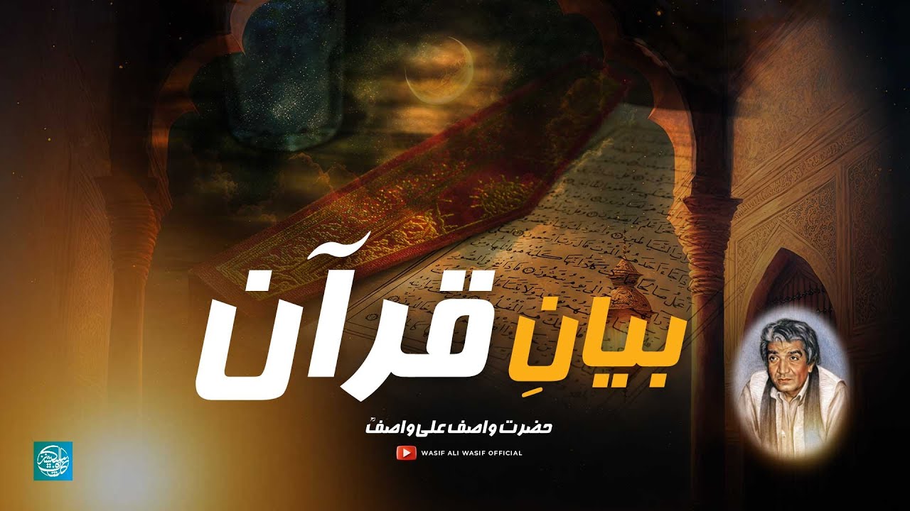 Bayan e Quran | Hazrat WASIF ALI WASIF R.A | Rare Audio Bayan