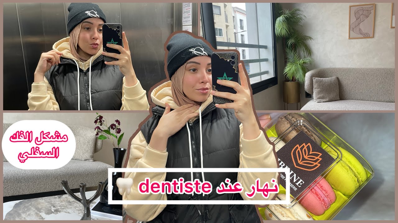 نهار عند ال Dentiste 🦷 : مشكل الفك السفلي 🥲