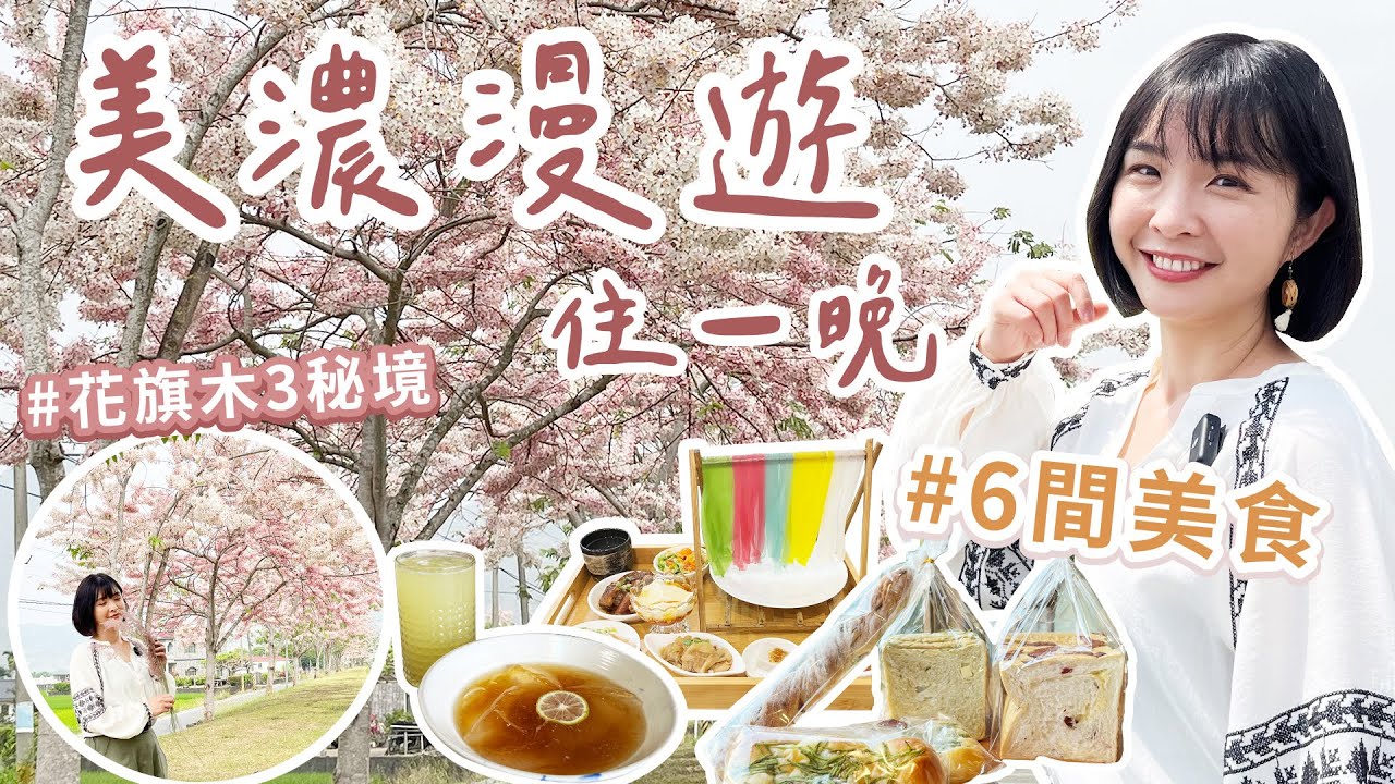 【高雄】再訪美濃一日遊這樣安排！免費賞花旗木3秘境～6間驚艷美食，天然彩色粄條、隱藏版木瓜粄、搶手水蓮吐司、老字號粄條，有夠好吃！田中間的簡約韓系質感民宿，遇見夢想中的家！｜1000步的繽紛台灣