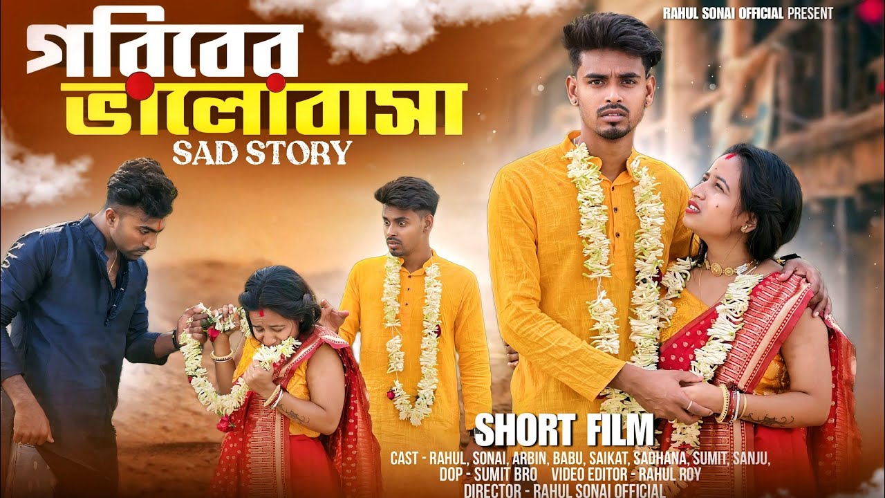Garibera Bhalobasa ( গরিবের ভালোবাসা )Rahul Sonai | Bengali short film 2024 | Family Sad Story |⁠