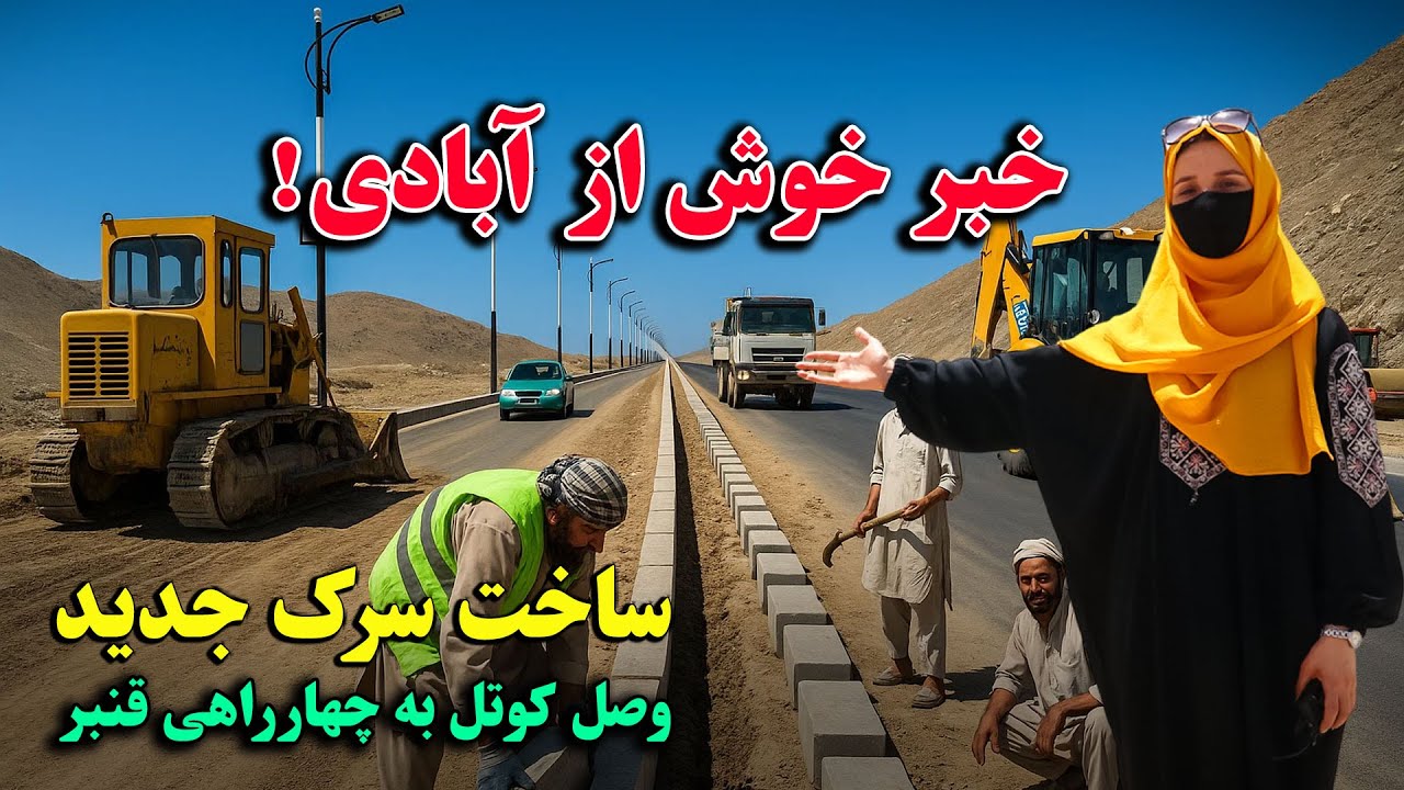 گزارش ویژه از ساخت و پیشرفت سرک جدید کوتل خیرخانه که با تمام استندردهای جهانی در حال ساخت است.