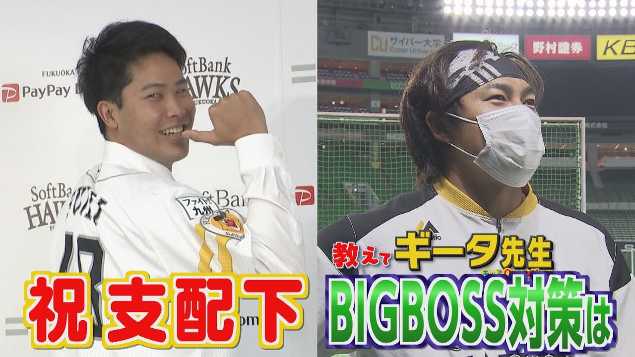 教えてギータ先生㊻【開幕直前】BIGBOSS対策は⁉＆ホークスNEWS★新背番号に笑顔（2022/3/22OA）|テレビ西日本