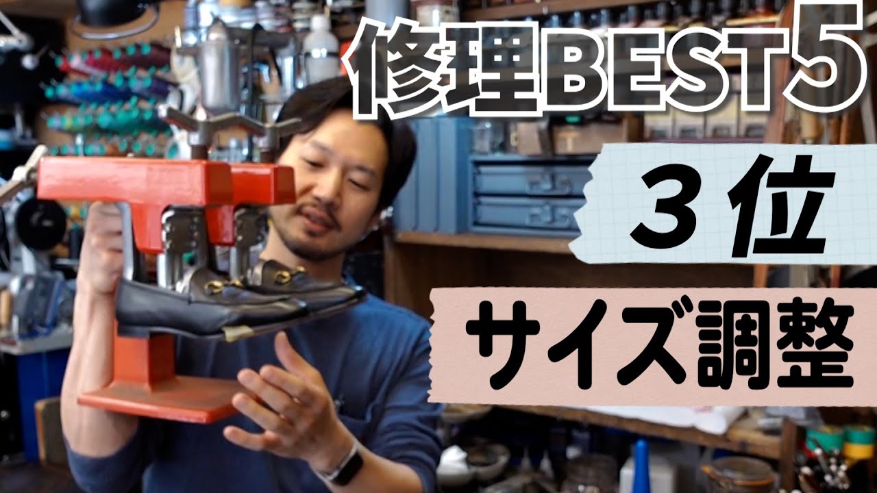 【修理ベスト５】第３位「サイズ調整」その靴諦めないで！小さい靴を大きく、大きい靴を小さくできます！※第３位は17日19時公開予定｜ハドソン靴店