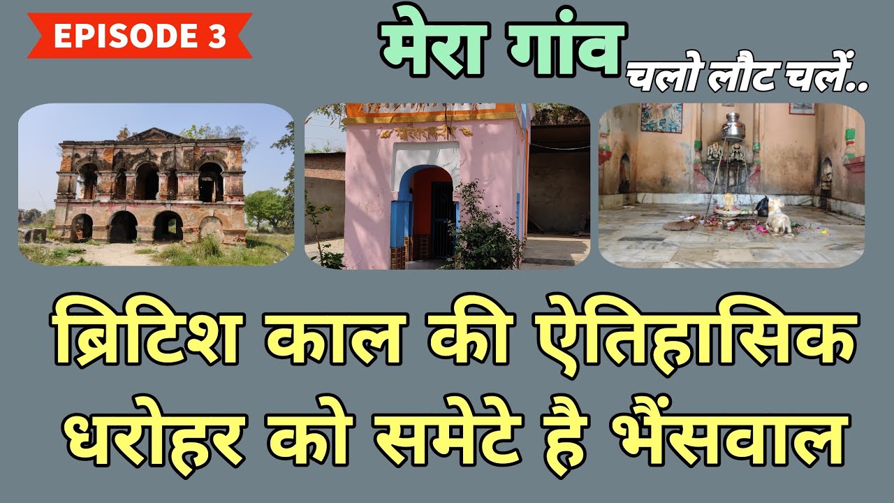 ब्रिटिश काल की ऐतिहासिक धरोहर को समेटे है शामली का भैंसवाल गांव | Bhainswal, Shamli, Uttar Pradesh