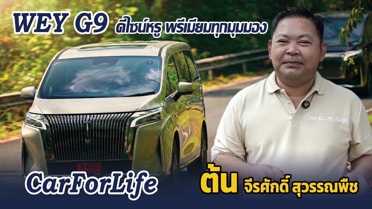 WEY G9 ดีไซน์หรู พรีเมียมทุกมุมมอง