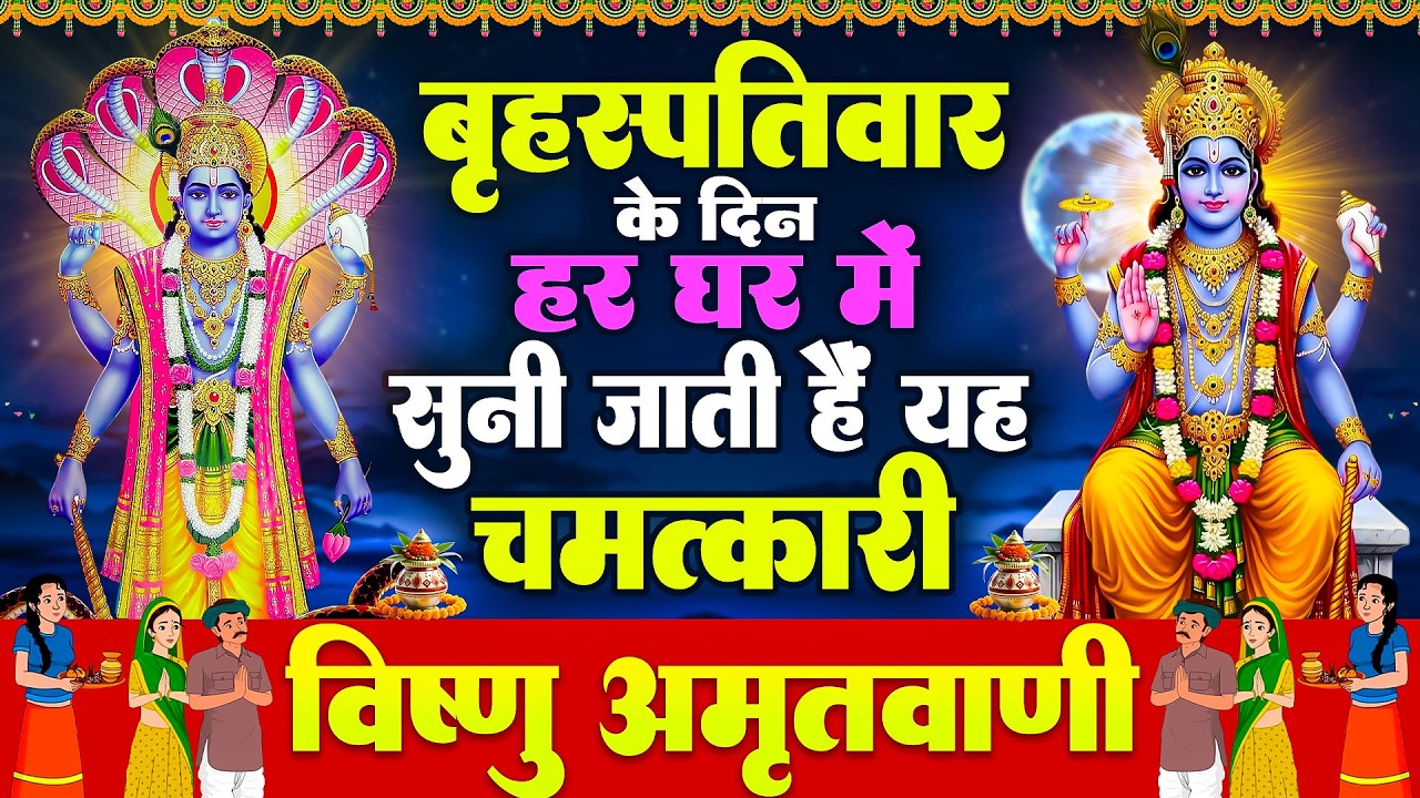 बृहस्पतिवार के दिन हर घर में सुनी जाती हैं यह चमत्कारी विष्णु अमृतवाणी | Vishnu Amritwani #bhajan