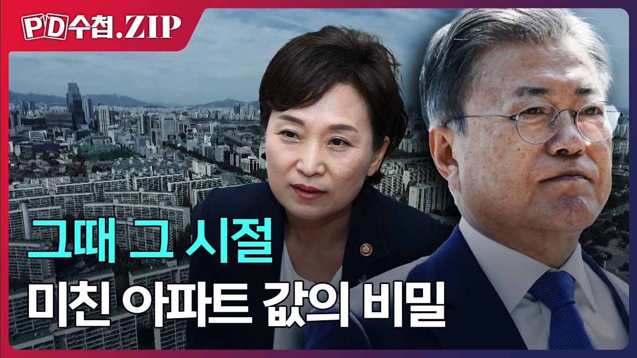 [PD수첩.Zip] 그때 그 시절, 미친 아파트 값의 비밀