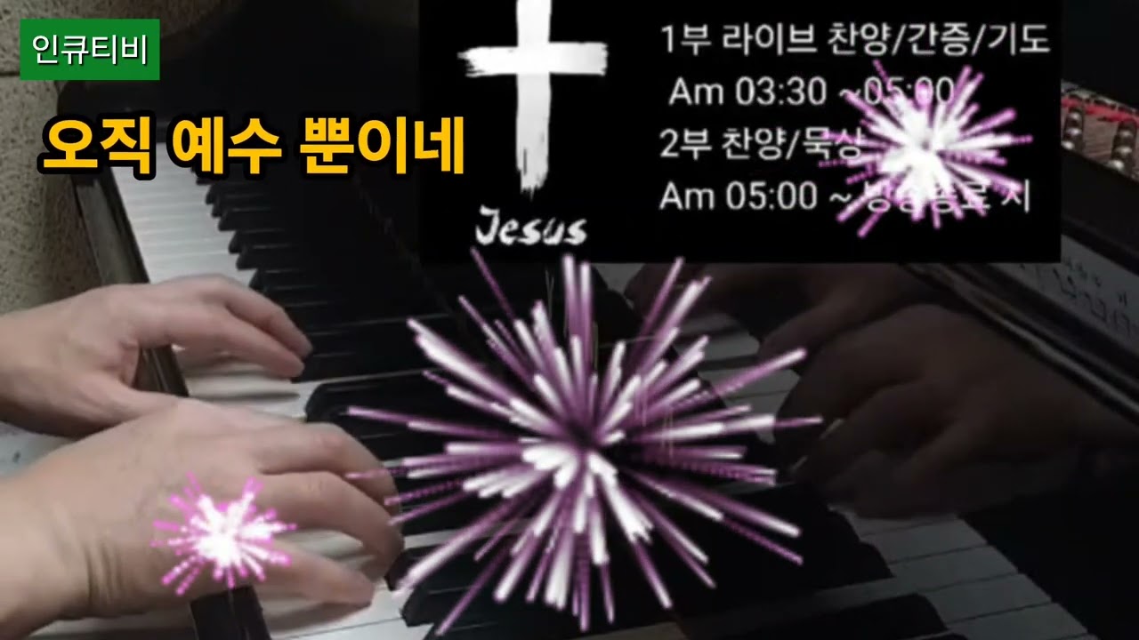 피아노 독학 연주, 오직 예수뿐이네 찬양  #오직예수 #찬양 #찬송