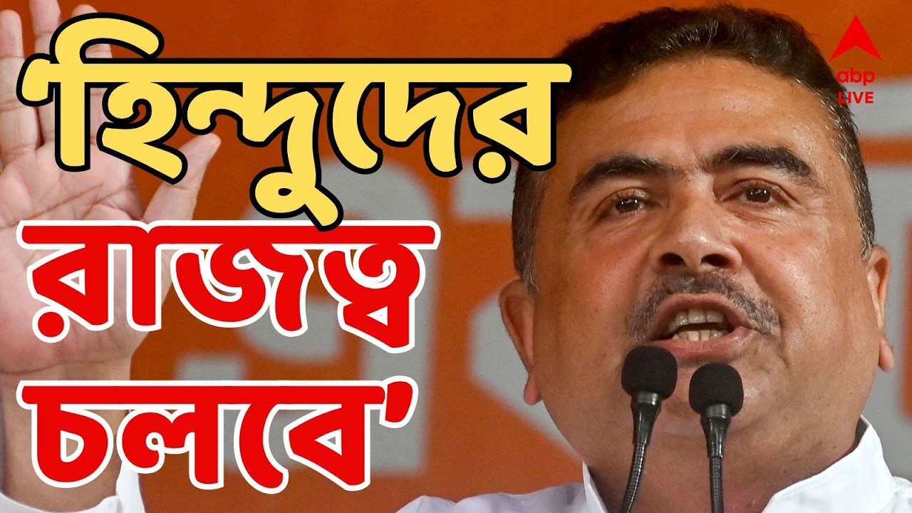 Suvendu Adhikari LIVE:  'এই দেশের নাম হিন্দুস্তান, এখানে হিন্দুদের রাজত্ব চলবে', হুঙ্কার শুভেন্দুর