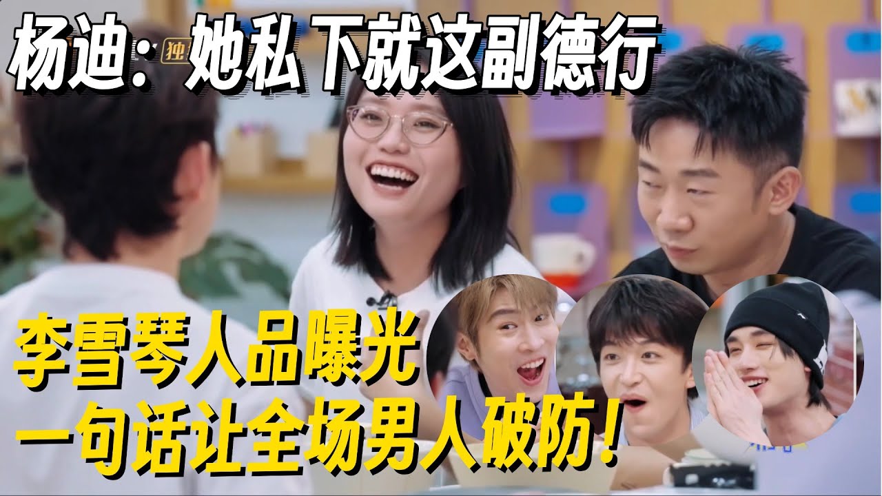 李雪琴私下人品曝光！一句话把全场男明星得罪，杨迪直接破防信息量巨大！ #李雪琴 #脱口秀 #脱口秀大会 #李雪琴脱口秀 #我们的宿舍 #脱口秀和Ta的朋友们2