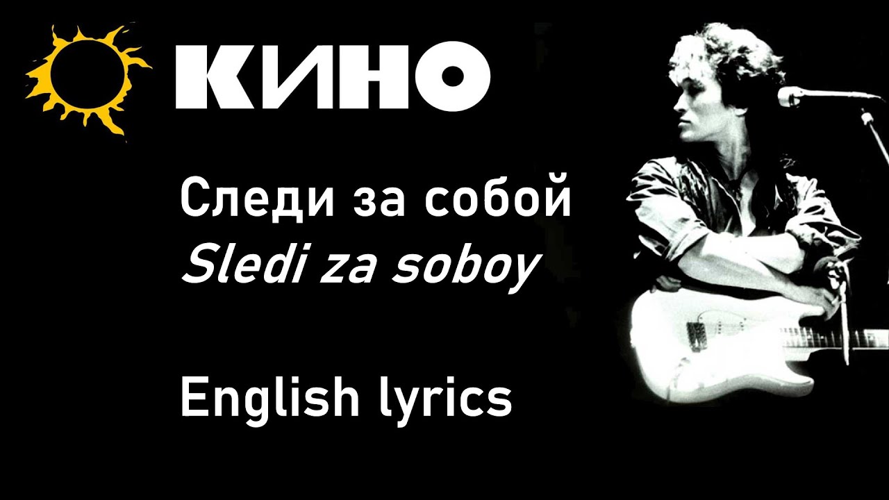 Кино - Следи за собой (Kino - Sledi za soboy) //English lyrics//