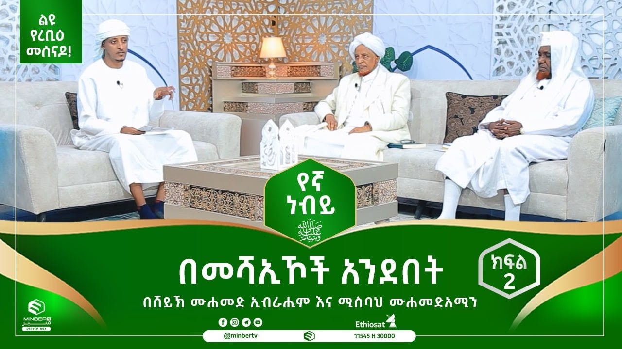 በመሻዪኾች አንደበት || በሸይኽ ሙሐመድ ኢብራሒም እና ሸይኽ ሚስባህ ሙሐመድአሚን || ክፍል 2 ||የኛ ነቢይ || ሚንበር ቲቪ MinberTV ||