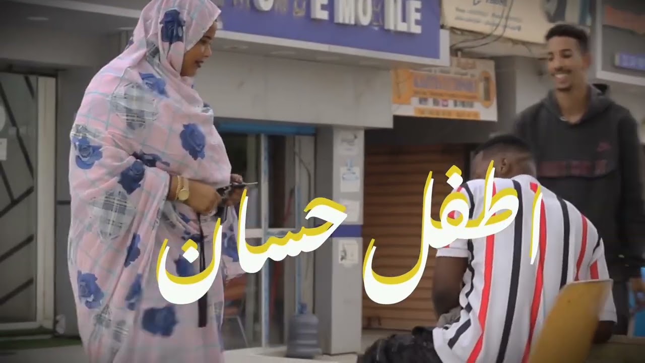 اطفل حسان مانك بسيطة TFEL Hassan mank bsitta 