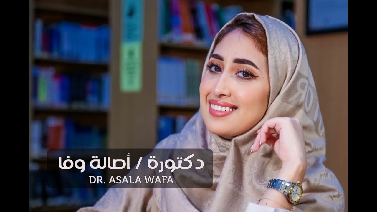 د اصالة وفا خريجة برنامج الطب البشري