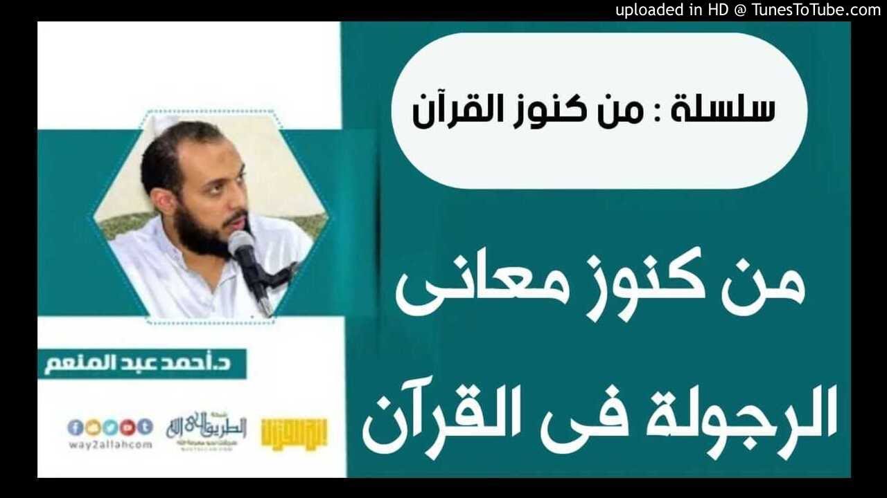 من كنوز معاني الرجولة في القران د أحمد عبد المنعم من كنوز القرآن