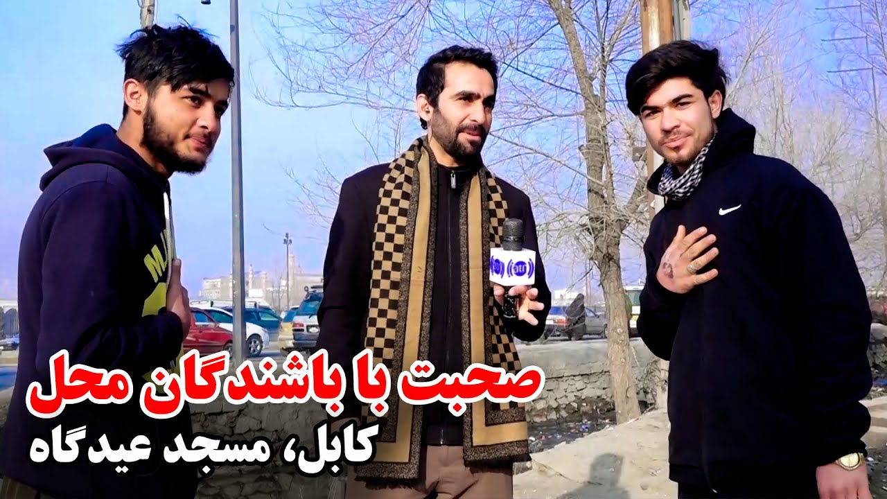 Talks with the Residents of Eidgah Mosque area, Kabul / صحبت با باشندگان ساحه مسجد عیدگاه، کابل