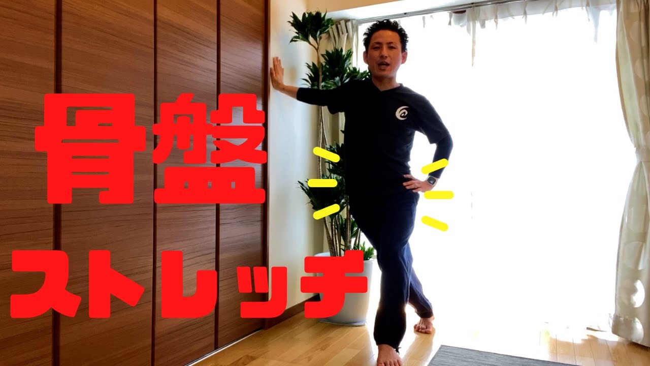 【骨盤ストレッチ】腰痛、猫背、骨盤太りに効く、ガチガチに固まった骨盤の動きを開放する「骨盤ストレッチ」【大分市 腰痛治療家 GENRYU ( 安部元隆 )】