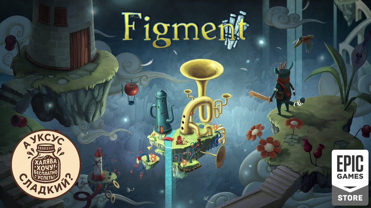А уксус сладкий? | Figment | Быстрый обзор
