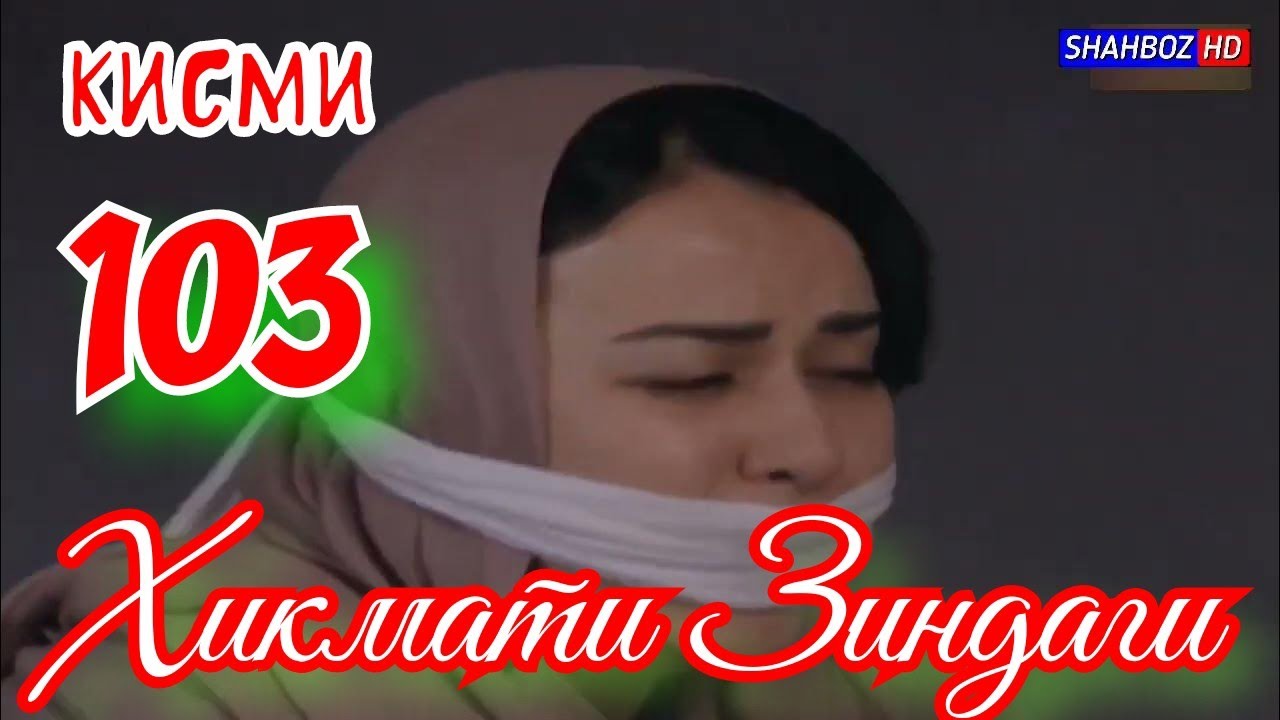 'ҲИКМАТИ ЗИНДАГӢ' ҚИСМИ 103 (1080р)_HD / HIKMATI ZINDAGI QISMI 103 Бо забони тоҷикӣ