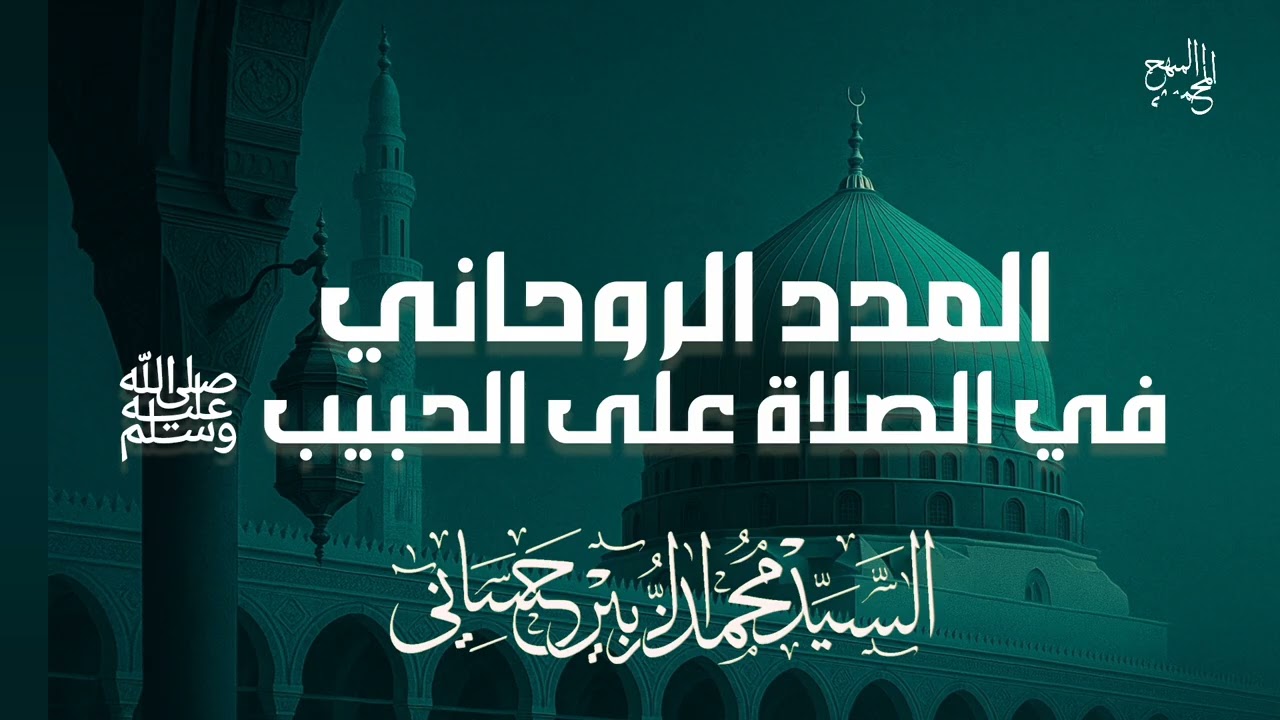 المدد الروحاني في الصلاة على الحبيب ﷺ