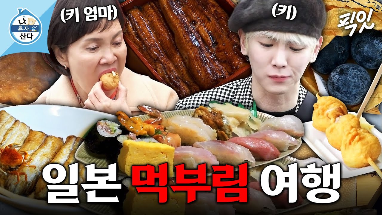 [나혼자산다] 효자의 정석 키의 일본 효도 여행. 근데 이제 먹방을 곁들인. MBC221216방송 #나혼산 #키 #일본