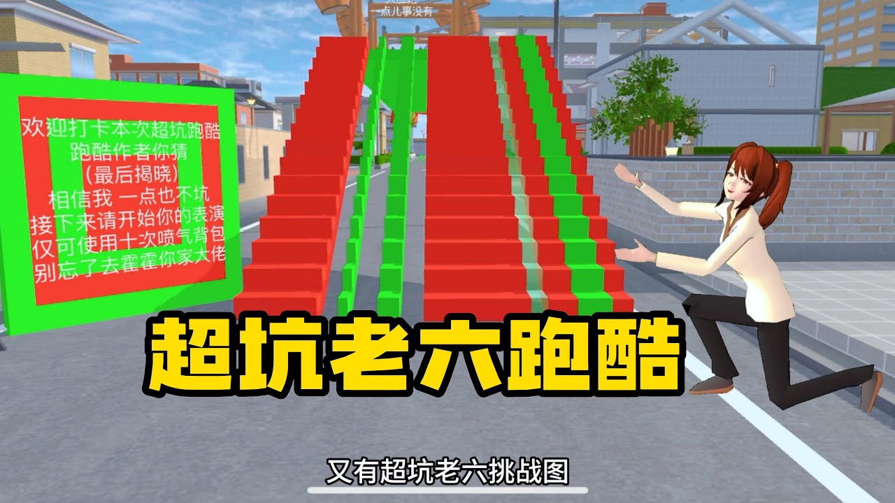 Sakura school simulator櫻花校園模擬器：超坑老六跑酷#sakuraschoolsimulator #櫻校 #櫻花校園 #用樱花校园模拟器