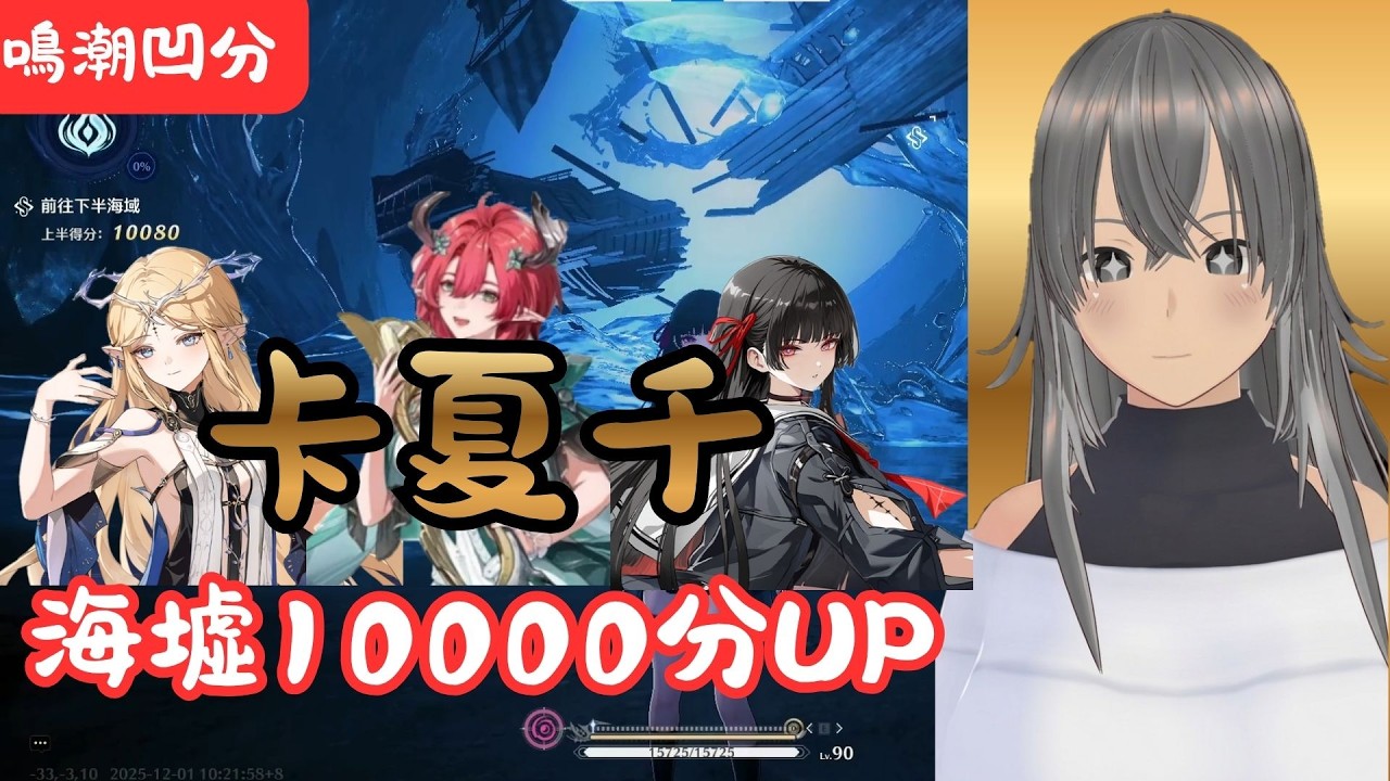 【鳴潮】卡提希婭 第11期上半 冥歌海墟 破10000分啦 實戰手法攻略 附CC字幕