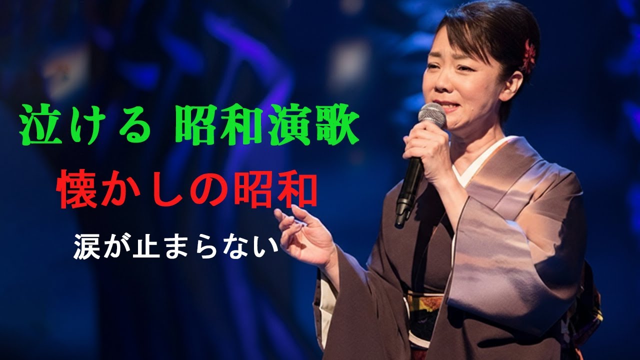 懐かしい 昭和 演歌 ベスト50｜日本の名曲集 | 居酒屋で流れる 昭和 演歌