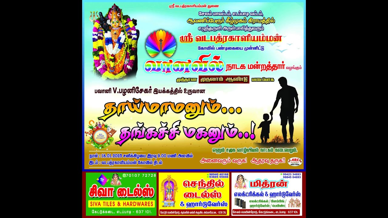 (தாய்மாமனும் தங்கச்சிமகனும் நாடகம்) முதலாம் ஆண்டு வானவில் நாடக மன்றம் ஆ.பேகீழ்முகம் கிராமம்(பாகம் 1)