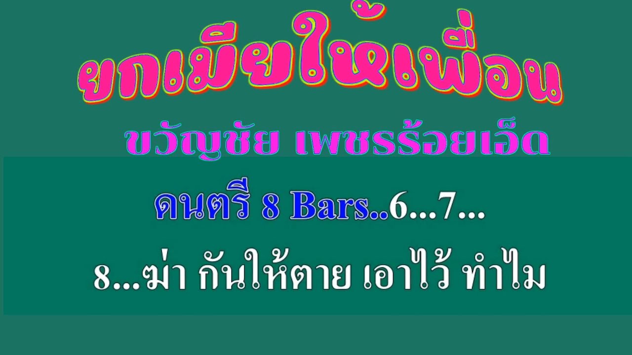 ♬ยกเมียให้เพื่อน ขวัญชัย เพชรร้อยเอ็ด  #karaoke #คาราโอเกะ