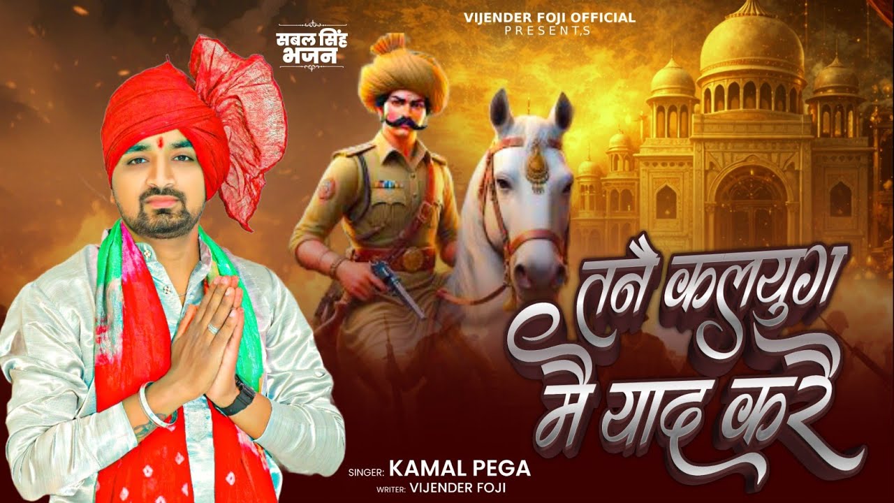तनै कलयुग मै याद करै// bawri Bhajan // sabal Singh bori bhajan //Kamal Pega// vijender foje official