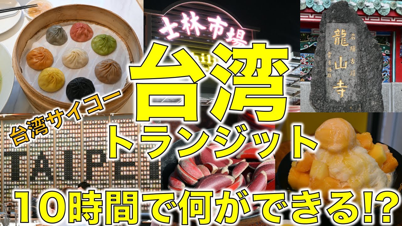 台湾トランジット｜10時間で何ができる!?｜日帰り台湾満喫旅｜龍山寺・マンゴー・士林夜市・小籠包｜