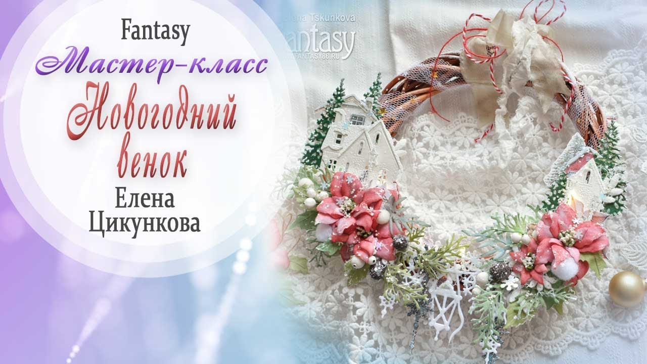 "Новогодний венок" Мастер-класс / Tutorial / Скрапбукинг / 
