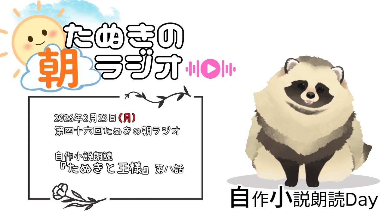 たぬきの朝ラジオ第46回(2026年2月23日)