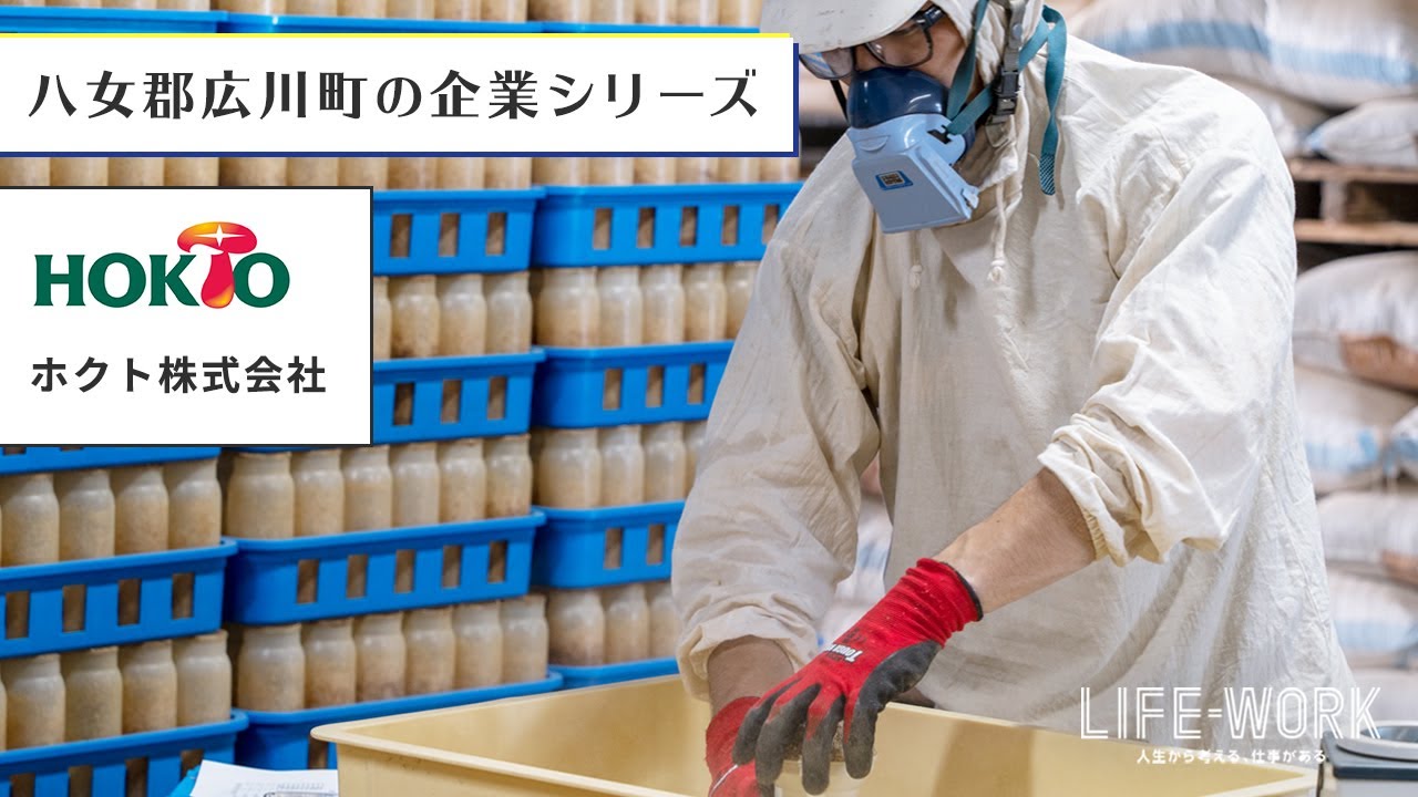 【きのこ製造業】ホクト株式会社（広川きのこセンター）｜LIFE=WORK 広川町特集