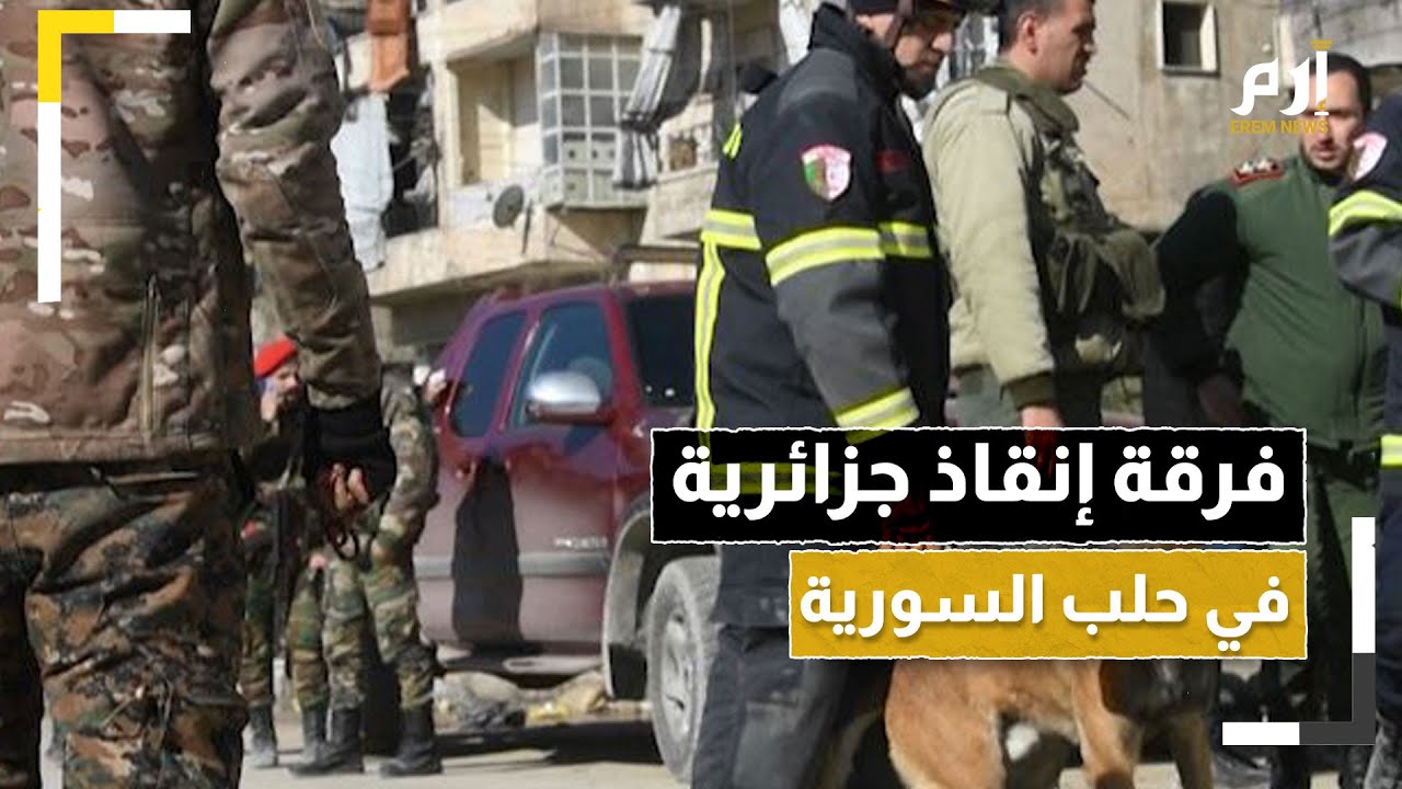 زلزال سوريا.. جنود جزائريون يستعينون بكلاب مدربة أثناء عمليات إنقاذ بحلب