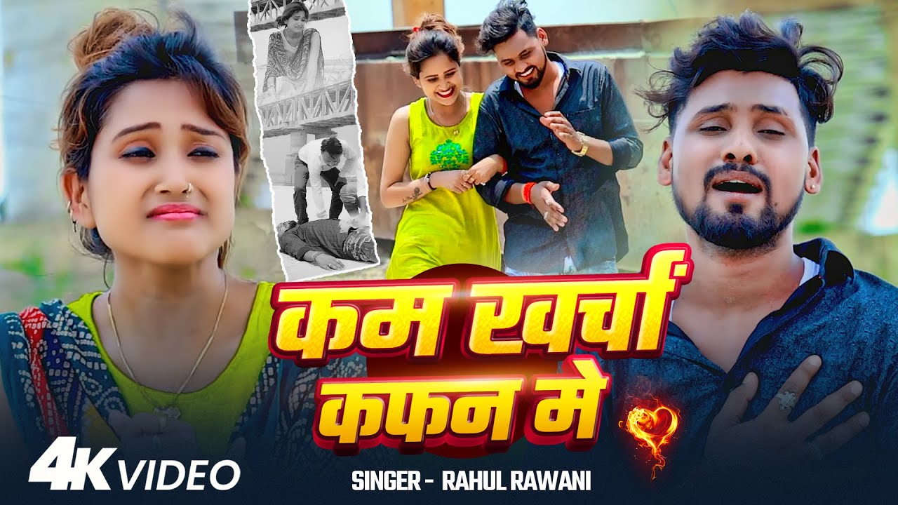 #VIDEO | कम खर्चा कफन मे | #Rahul Rawani | Kam Kharcha Kafan Me | Maghi Sad Song 2025