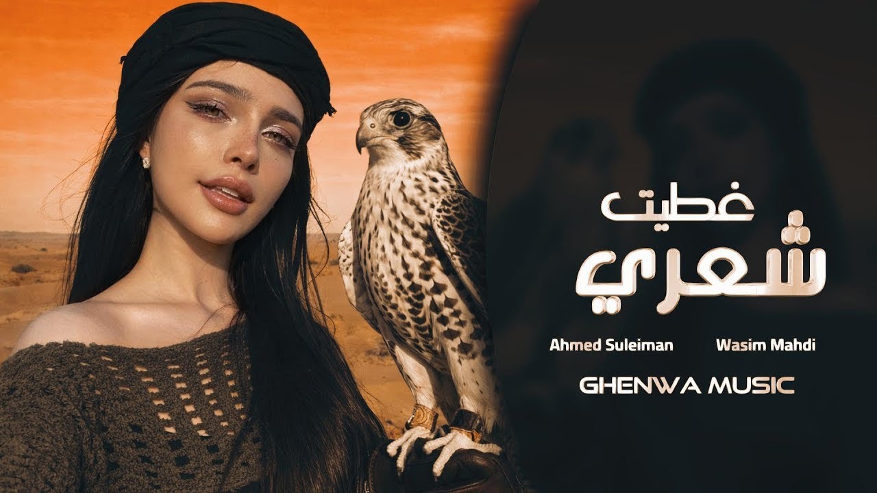 غطيت شعري والوجه والهبري | احمد سليمان | دبكات مطلوبه