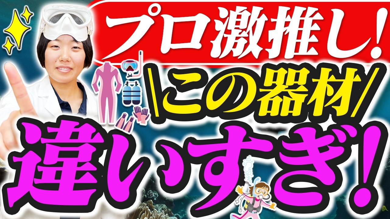 同じプロでもこんなに違う!? 伊豆ダイバーのフル装備を大公開！