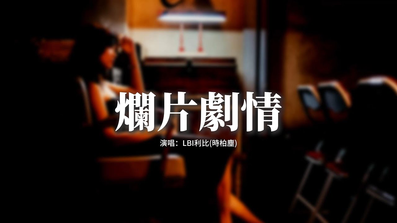 LBI利比（時柏塵）- 爛片劇情『是我自編自導的爛片劇情，請到你這種頂流主演來撐戲，不般配的故事哪有觀眾期待續集，你卻那麼用心 陪我到結局。』【動態歌詞MV】