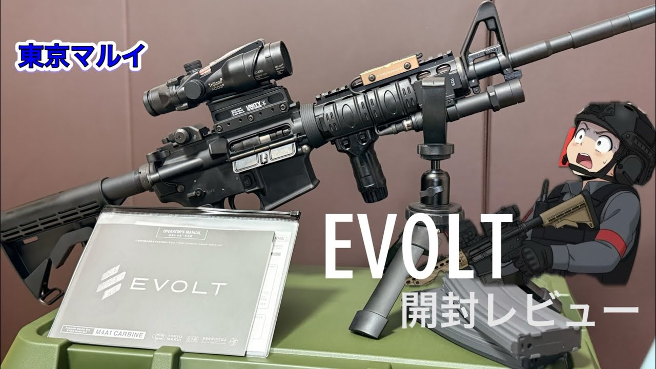 東京マルイ【EVOLT】開封レビュー