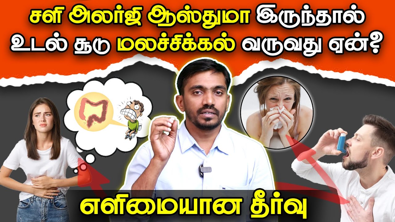 கபம் அலர்ஜி சளி மலக்குடல் சூடு மலச்சிக்கல் என்ன தொடர்பு? இதை குடித்தால் போதும் | #drsj #aiimm