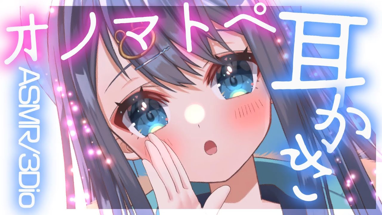 〖ASMR┆3Dio〗オノマトペで癒されるガリガリ耳かき。奥の耳垢がごっそり取れる耳掃除。作業用,囁き,睡眠,Ear Cleaning,Whispering,Binaural〖星めぐり学園┆切熊ゆに〗