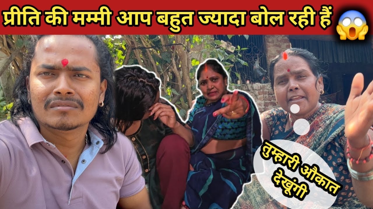 ￼￼Love couples // मेरी मम्मी आप प्रीति की मम्मी का देगी जवाब 😡@crazysurajsmp1475 