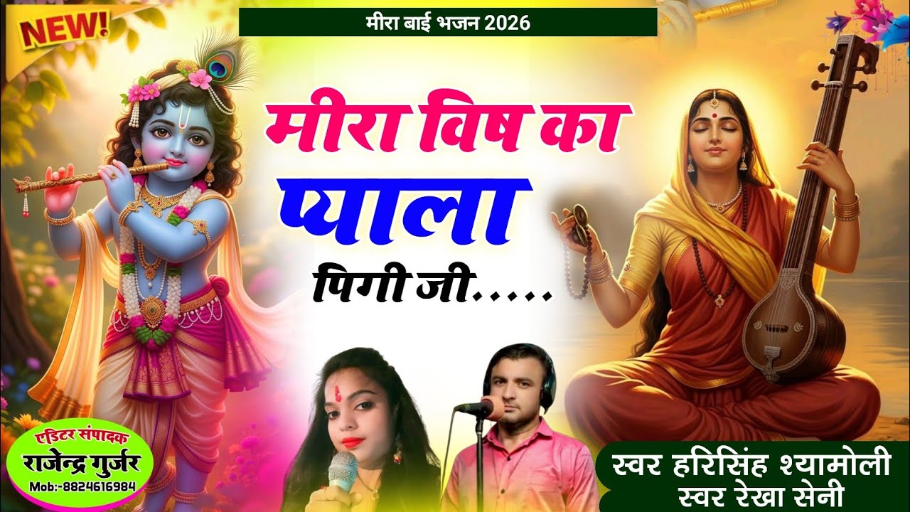 [ मीरा बाई भजन ] मीरा विष का प्याला पिगी जी!! स्वर हरिसिंह श्यामोली -रेखा सेनी!!2026भजन वायरल 