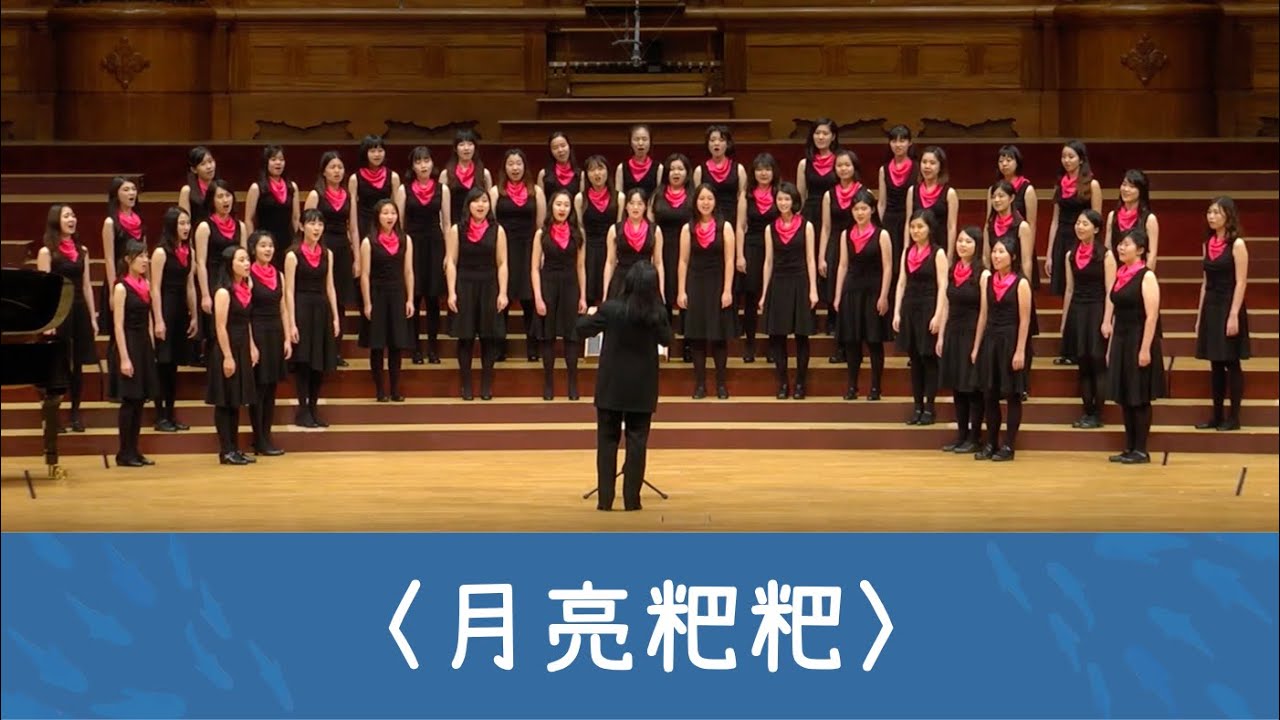 月亮粑粑 The Moon (Chinese children’s traditional, arr. 温雨川) - National Taiwan University Chorus